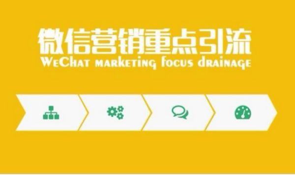 微信引流的方法?